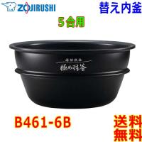 象印 Zojirushi 圧力IH炊飯器 B461-6B 交換用 内釜 5.5合(1合〜5.5合) 南部鉄器 極め羽釜【送料無料t】rice cooker inner pan | あかりヤフー店