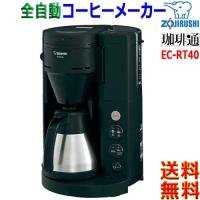 象印 Zojirushi 珈琲通 EC-RT40 コーヒーメーカー マイコンじっくり蒸らし抽出 挽き目と濃さ 味わい調節 魔法瓶ステンレスサーバー【送料無料t】coffee machine | あかりヤフー店