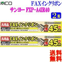 ミヨシ MCO サンヨー製 純正 FXP-A4IR40(K) FXP-A4IR40T対応 FAXインクリボン FXC45SA-1【2箱】(1本入り)【送料無料c】 | あかりヤフー店