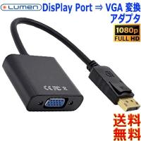 Lumen ルーメン DisPlay Port-VGA変換アダプタ LAD-DPVGA フルHD 1080p DP搭載機器のコンテンツをプロジェクター投影 大画面モニターに【送料無料n】DP to VGA | あかりヤフー店