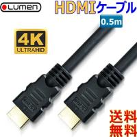 Lumen HDMIケーブル【0.5m】(Aオス）-（Aオス）Ver2.0 18Gbps フルHD 3D 4K  60Hz 60fps HDR 対応 ハイスピード hdmi cable【送料無料n ポスト投函】 | あかりヤフー店