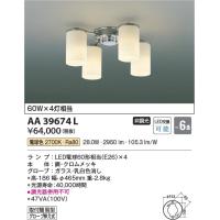AA39674L  照明器具 シャンデリア (〜6畳) LED（電球色） コイズミ照明(KAC) | 照明販売　あかりやさん