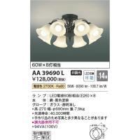 AA39690L  照明器具 シャンデリア (〜14畳) LED（電球色） コイズミ照明(PC) | 照明販売　あかりやさん