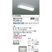 AB52176  照明器具 ひもスイッチ付流し元灯 LED（昼白色） コイズミ照明(KAC) | 照明販売　あかりやさん