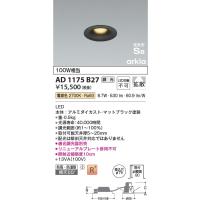AD1175B27  照明器具 調光対応高気密SBダウンライト arkia (φ75・100W相当) LED（電球色） コイズミ照明(KAC) | 照明販売　あかりやさん