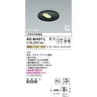 AD40457L  照明器具 ピンホール調光対応高気密SBユニバーサルダウンライト (φ100・JDR40W相当) LED（電球色） コイズミ照明(KAC) | 照明販売　あかりやさん