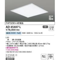 AD45407L  照明器具 埋込シーリング 埋込器具 LED（昼白色） コイズミ照明(KAC) | 照明販売　あかりやさん