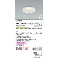AD7300W35  照明器具 調光対応高気密SBダウンライト （屋内屋外兼用） (φ100・60W相当) LED（温白色） コイズミ照明(PC) | 照明販売　あかりやさん