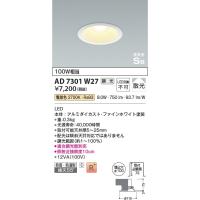 AD7301W27  照明器具 調光対応高気密SBダウンライト （屋内屋外兼用） (φ100・100W相当) LED（電球色） コイズミ照明(PC) | 照明販売　あかりやさん