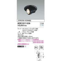ADE951028  照明器具 ダウンスポット ユニバーサルダウンライト ※ランプ別売 (φ100)  コイズミ照明(KAC) | 照明販売　あかりやさん