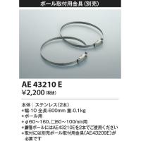 AE43210E  照明器具 取付金具  コイズミ照明(KAC) | 照明販売　あかりやさん