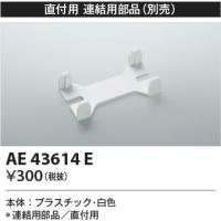 AE43614E  照明器具 連結用部品  コイズミ照明(KAC) | 照明販売　あかりやさん