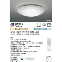 AH48901L  照明器具 Fit調色シーリング (〜6畳) LED（電球色＋昼光色） コイズミ照明(KAC) | 照明販売　あかりやさん
