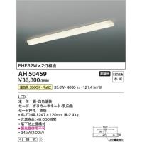 AH50459  照明器具 キッチンライト (FHF32Wx2灯相当) LED（温白色） コイズミ照明(KAC) | 照明販売　あかりやさん