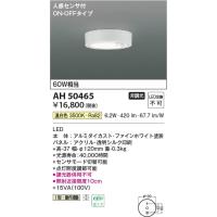 AH50465  照明器具 人感センサ付き薄型小型シーリング LED（温白色） コイズミ照明(PC) | 照明販売　あかりやさん