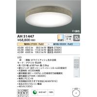 AH51447  照明器具 Fit調色シーリング (〜12畳) LED（電球色＋昼光色） コイズミ照明(KAC) | 照明販売　あかりやさん