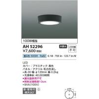 AH52296  照明器具 薄型小型シーリング LED（昼白色） コイズミ照明(KAC) | 照明販売　あかりやさん