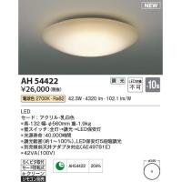AH54422  照明器具 調光シーリング (〜10畳) LED（電球色） コイズミ照明(KAC) | 照明販売　あかりやさん