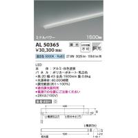 AL50365  照明器具 調光対応シェルフズコンパクトライン間接照明 斜光[ミドルパワー] (1500mm) LED（昼白色） コイズミ照明(KAC) | 照明販売　あかりやさん