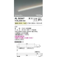 AL50367  照明器具 調光対応シェルフズコンパクトライン間接照明 斜光[ミドルパワー] (1500mm) LED（温白色） コイズミ照明(KAC) | 照明販売　あかりやさん