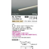 AL52795  照明器具 間接照明 [ミドルパワー] 中角(600mm) LED（電球色） コイズミ照明(KAC) | 照明販売　あかりやさん
