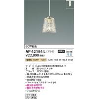 AP42184L  照明器具 ペンダント (プラグ)・レール専用 LED（電球色） コイズミ照明(KAC) | 照明販売　あかりやさん