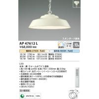 AP47612L  照明器具 リビング向け調光調色ペンダント (〜10畳) LED（電球色＋昼光色） コイズミ照明(PC) | 照明販売　あかりやさん