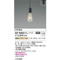 AP40338L 照明器具 ペンダント (プラグ)・レール専用 LED（電球色 