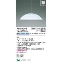 AP50288  照明器具 ペンダント (〜6畳) LED（昼白色） コイズミ照明(KAC) | 照明販売　あかりやさん