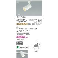 AS43964L  照明器具 調光対応コンパクトスポットライト (プラグ)・レール専用 (JDR65W相当) LED（電球色） コイズミ照明(KAC) | 照明販売　あかりやさん