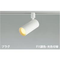 AS51690  照明器具 Fit調色・光色切替スポットライト (プラグ)・レール専用 (100W相当) LED（電球色＋昼白色） コイズミ照明(PC) | 照明販売　あかりやさん