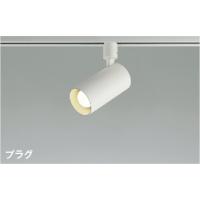 AS51703  照明器具 LEDスポットライト (プラグ)・レール専用 (100W相当) LED（温白色） コイズミ照明(PC) | 照明販売　あかりやさん
