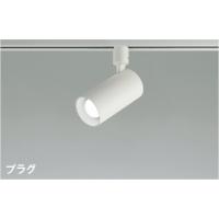 AS51704  照明器具 スポットライト (プラグ)・レール専用 (100W相当) LED（昼白色） コイズミ照明(PC) | 照明販売　あかりやさん