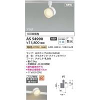 AS54990  照明器具 ランプタイプスポットライト (プラグ)・レール専用 (100W相当) LED（電球色） コイズミ照明(KAC) | 照明販売　あかりやさん