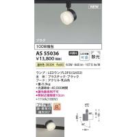AS55036  照明器具 ランプタイプスポットライト (プラグ)・レール専用 (100W相当) LED（温白色） コイズミ照明(KAC) | 照明販売　あかりやさん