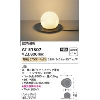 AT51307  照明器具 シリコンテーブルスタンド LED（電球色） コイズミ照明(KAC) | 照明販売　あかりやさん