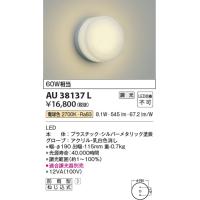 AU38137L  照明器具 調光対応玄関灯 防雨型ブラケット LED（電球色） コイズミ照明(PC) | 照明販売　あかりやさん