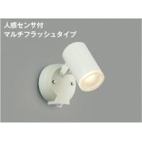 AU38268L  照明器具 人感センサ付エクステリアスポットライト LED（電球色） コイズミ照明(KAC) | 照明販売　あかりやさん