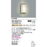 AU40415L  照明器具 門柱灯 防雨型ブラケット LED（電球色） コイズミ照明(KAC) | 照明販売　あかりやさん