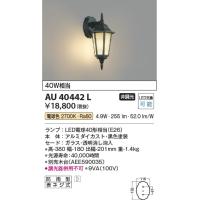 AU47341L 照明器具 玄関灯 防雨型ブラケット LED（電球色） コイズミ 