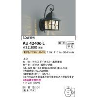 AU42406L  照明器具 調光対応玄関灯 防雨型ブラケット LED（電球色） コイズミ照明(KAC) | 照明販売　あかりやさん