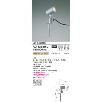 AU43680L  照明器具 エクステリアスポットライト LED（電球色） コイズミ照明(PC) | 照明販売　あかりやさん