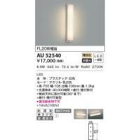 AU52541 照明器具 防雨型ブラケット LED（昼白色） コイズミ照明(UP 