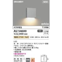 AU54600  照明器具 自動点滅器付薄型防雨型ブラケット arkia (40W相当) LED（電球色） コイズミ照明(KAC) | 照明販売　あかりやさん