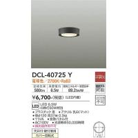 DCL-40725Y 小型シーリング (白熱灯60W相当) LED 6.5W 電球色 大光電機 (DDS) 照明器具 | 照明販売　あかりやさん