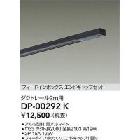 DP-00292K エンドキャップ1個付ダクトレール2m (2ｍ用)  大光電機 (DDS) 照明器具 | 照明販売　あかりやさん