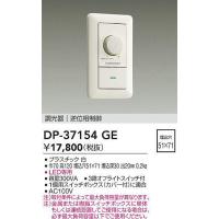 DAIKO 調光器具 DP-37154G 3台セット LED専用調光器 DAIKO(大光電機) 住宅・店舗用照明器具アクセサリ