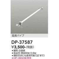 DP-37587 シーリングファン吊りパイプ 600mm  大光電機 (DDS) 照明器具 | 照明販売　あかりやさん