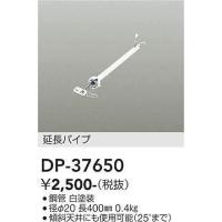 DP-37650 シーリングファン吊りパイプ 400mm  大光電機 (DDS) 照明器具 | 照明販売　あかりやさん