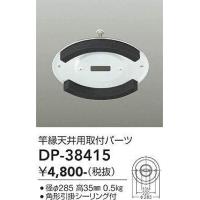 DP-38415 竿縁天井アダプター  大光電機 (DDS) 照明器具 | 照明販売　あかりやさん